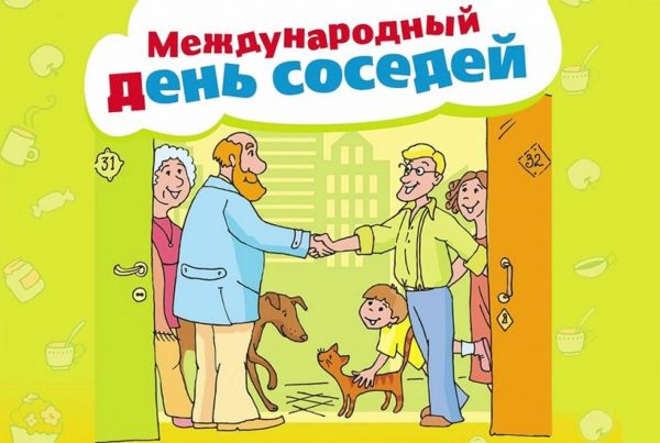 Международный день Соседей