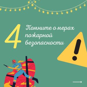 Новогодние опасности (6)