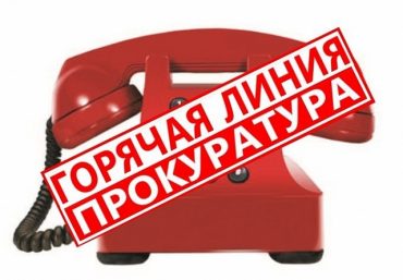 goryachaya_liniya_prokuratury