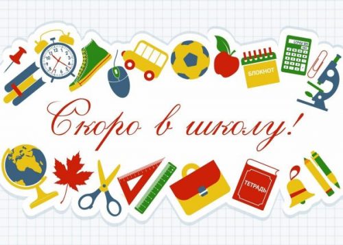 скоро в шк.
